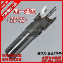 直徑12MM*鉆心1.5MM 佛珠刀|硬質(zhì)合金|木工佛珠刀具|圓珠